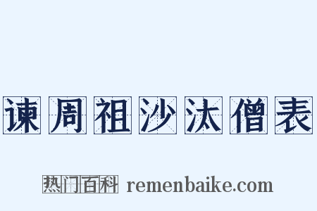 谏周祖沙汰僧表是什么意思的图片